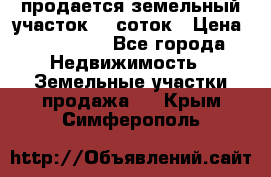 продается земельный участок 20 соток › Цена ­ 400 000 - Все города Недвижимость » Земельные участки продажа   . Крым,Симферополь